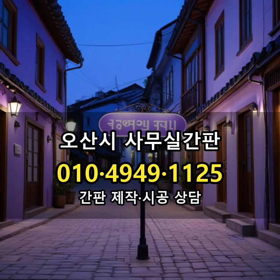 사무실간판 제작·시공 모습