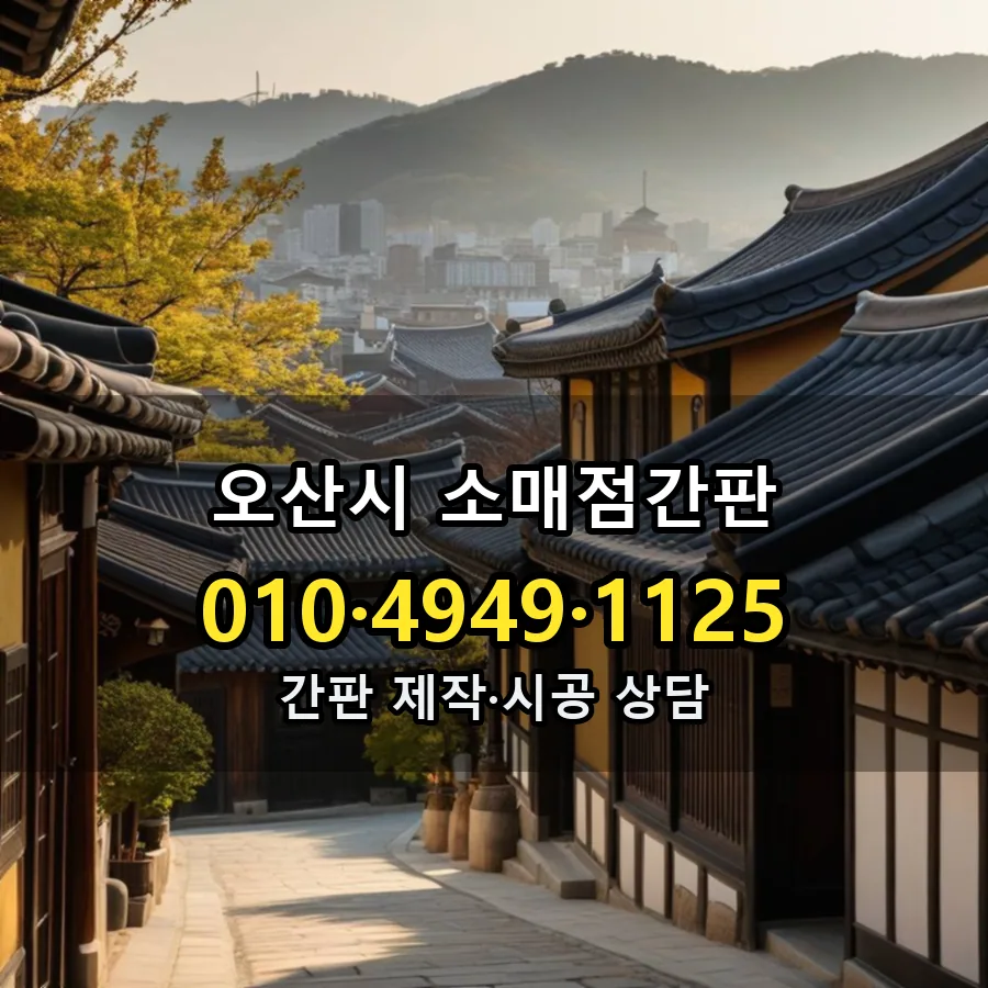 소매점간판 제작·시공 모습