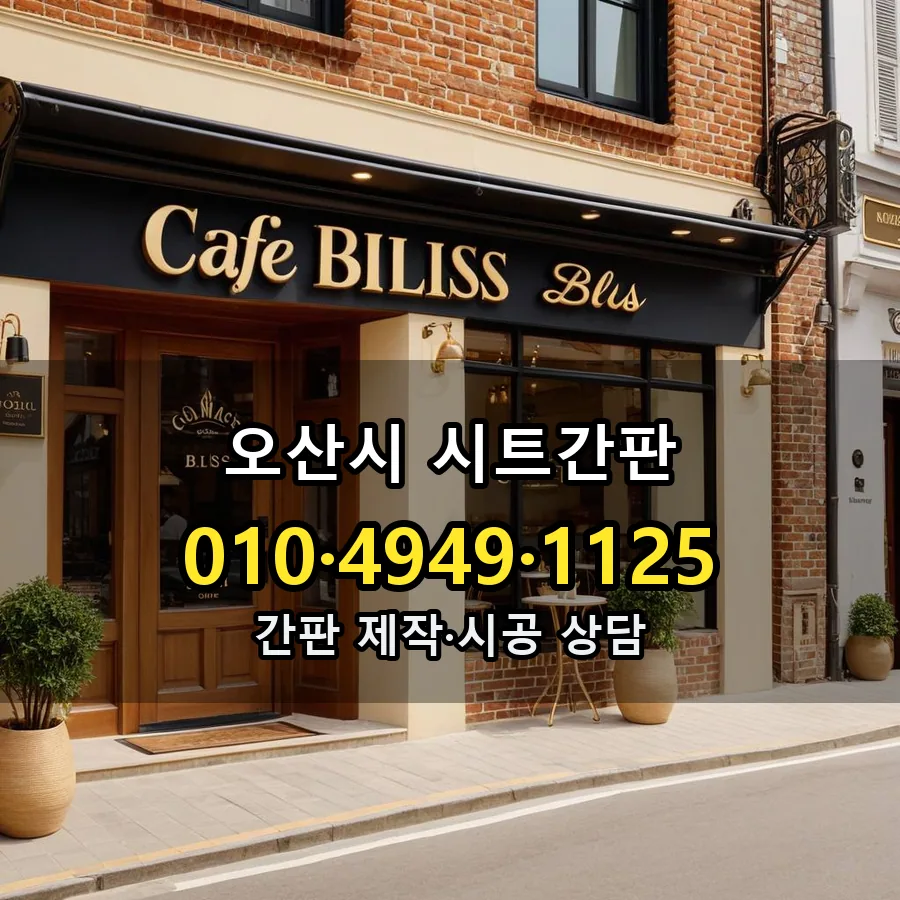 시트간판 설치 현장