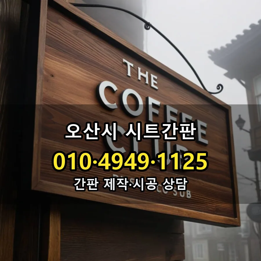 시트간판 시공 사진