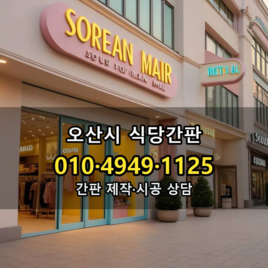 식당간판 시공 사진