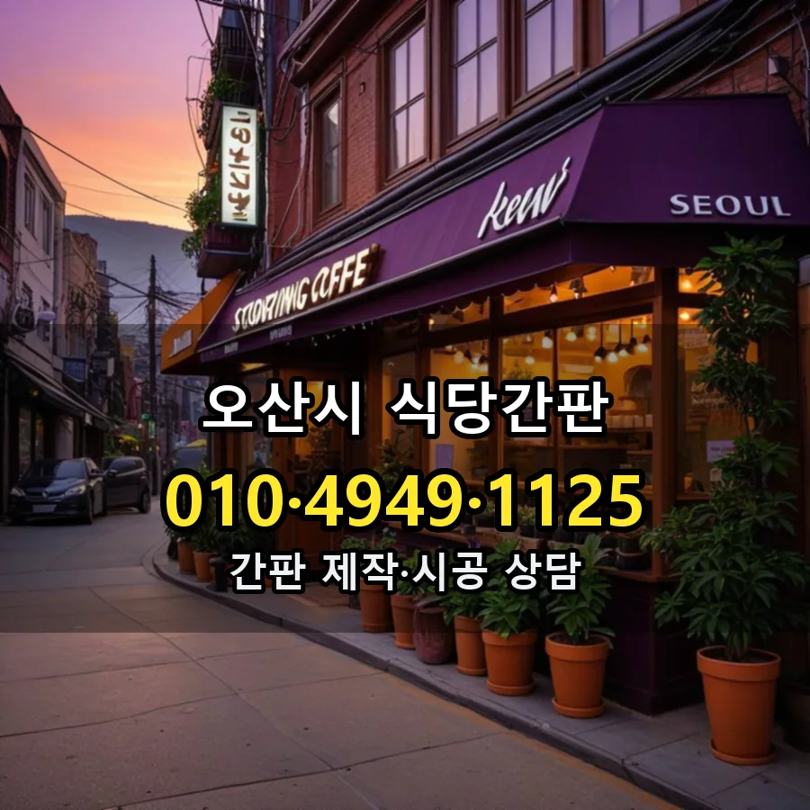 식당간판 제작·시공 모습