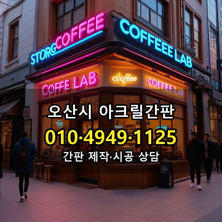 아크릴간판 시공 사진