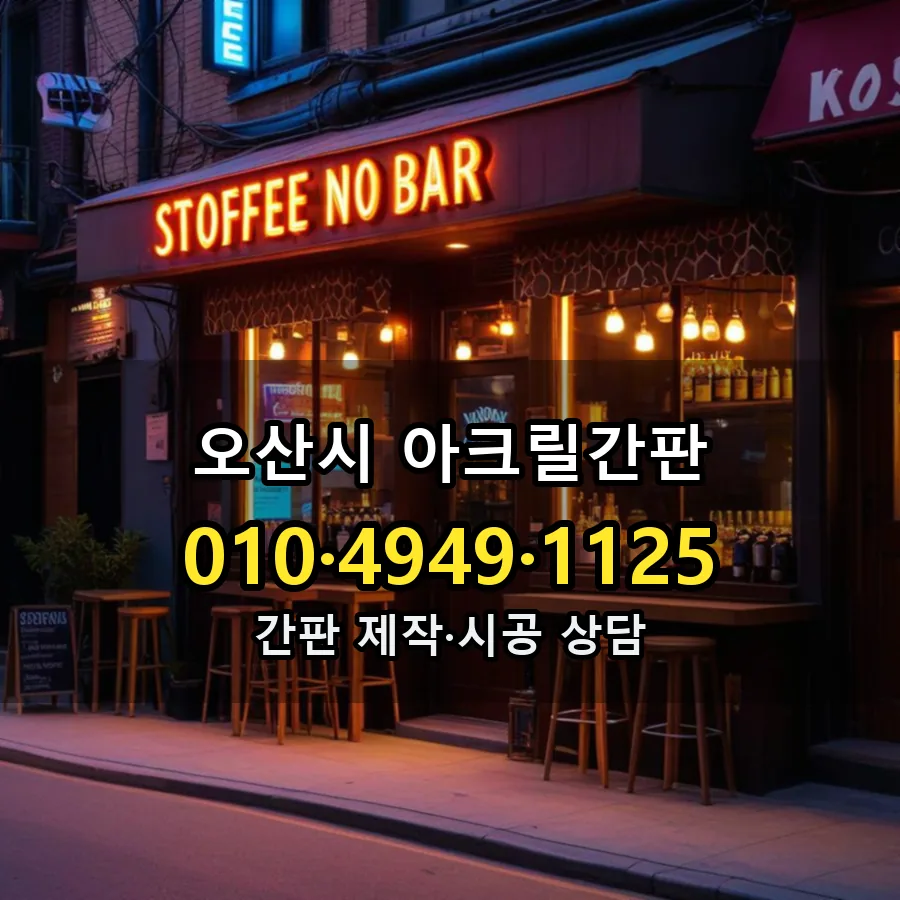 아크릴간판 시공 사진