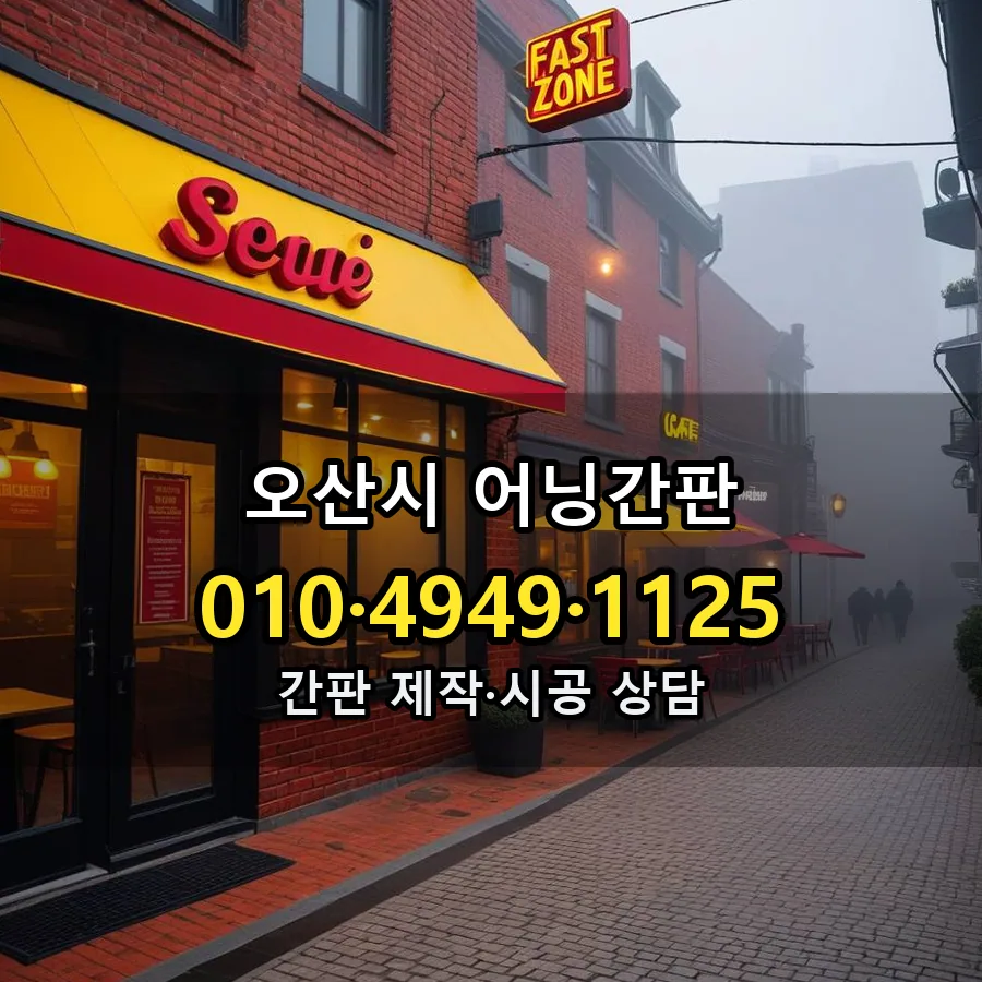 어닝간판 제작·시공 모습