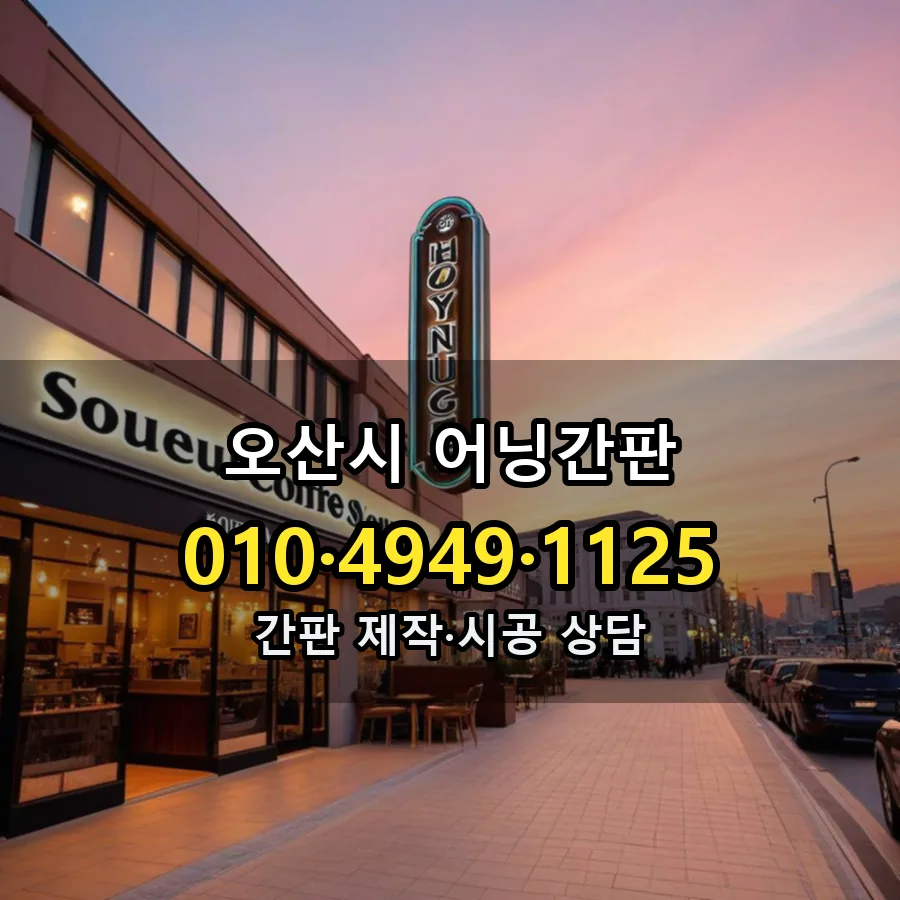 어닝간판 시공 사진