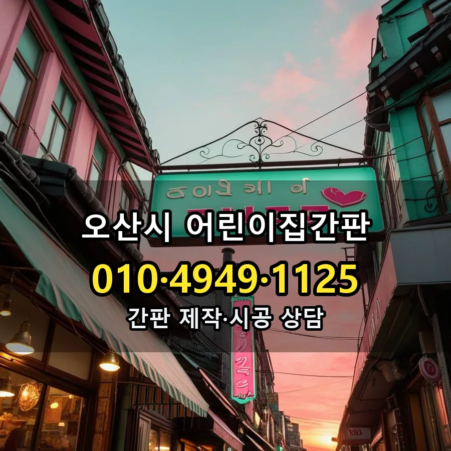 어린이집간판 시공 사진