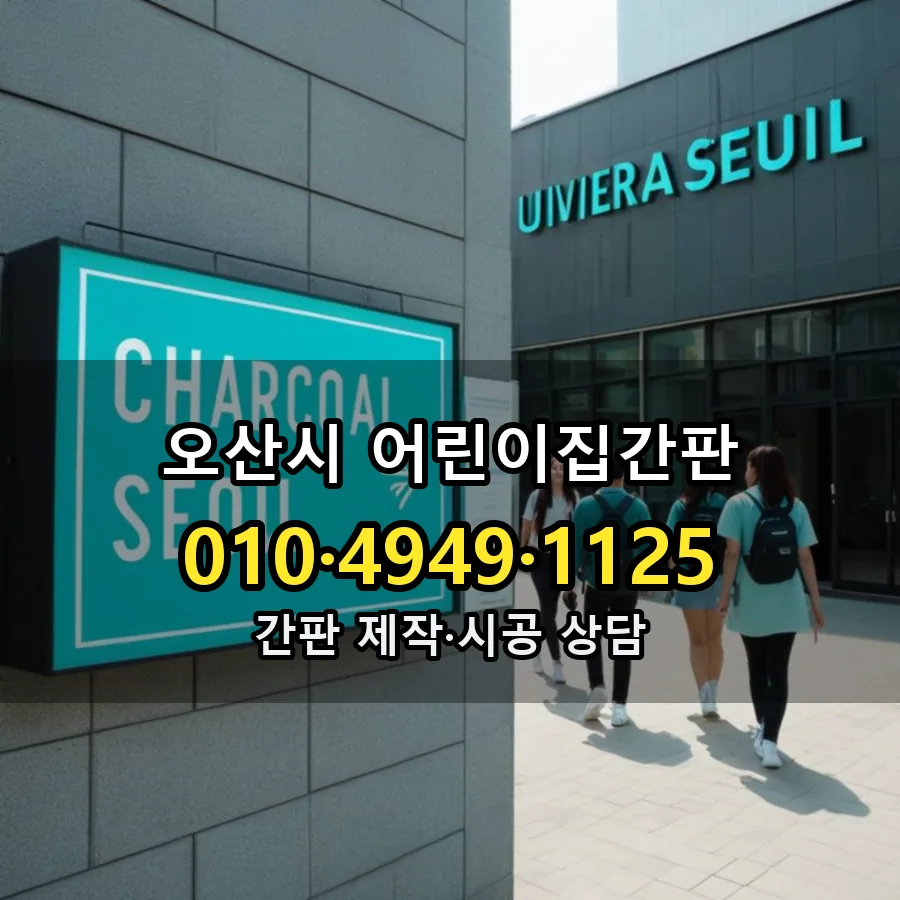 어린이집간판 설치 현장