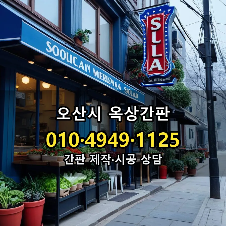 옥상간판 제작·시공 모습