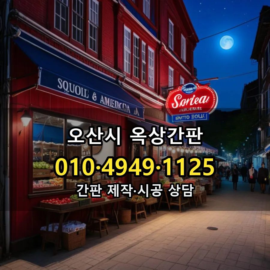 옥상간판 제작·시공 모습
