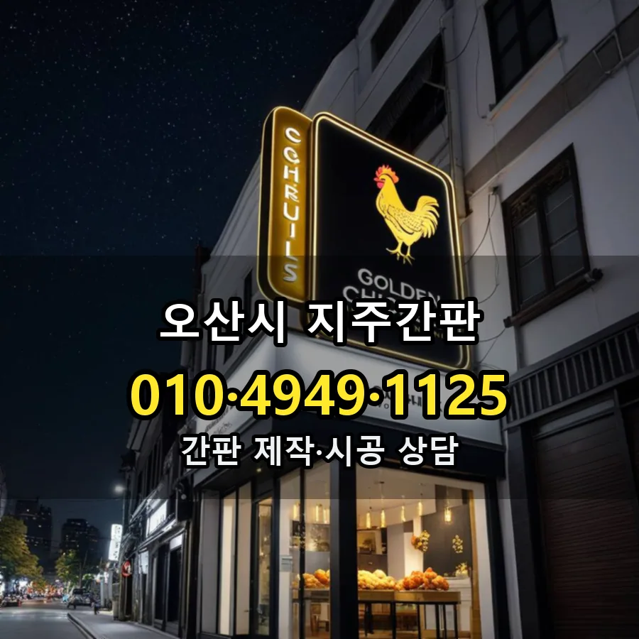 지주간판 제작·시공 모습