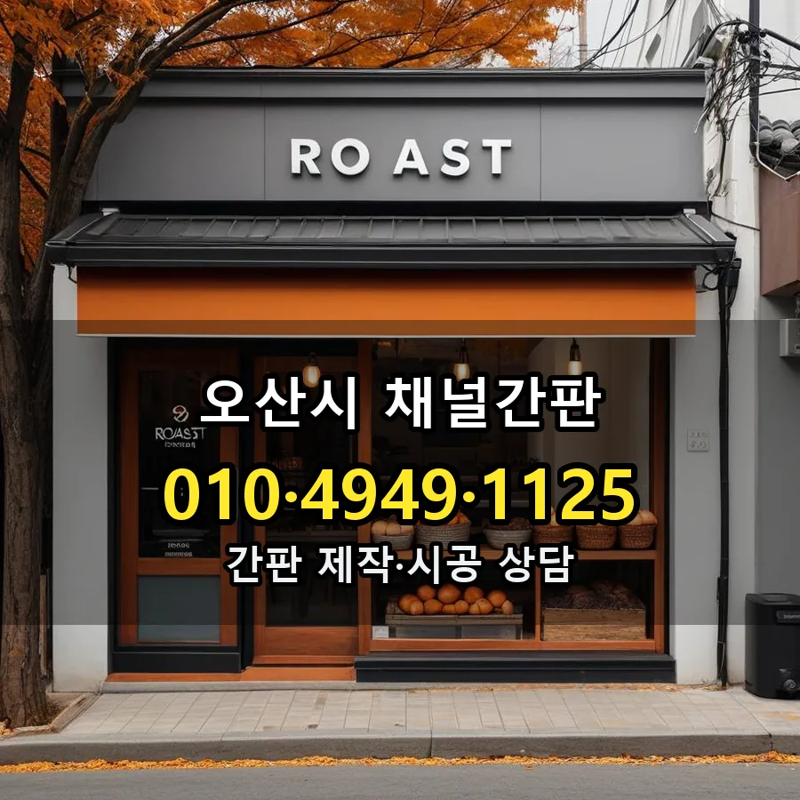 채널간판 설치 현장