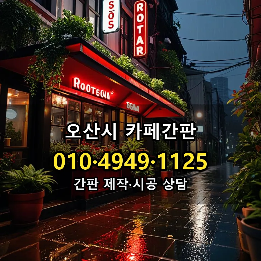카페간판 제작·시공 모습