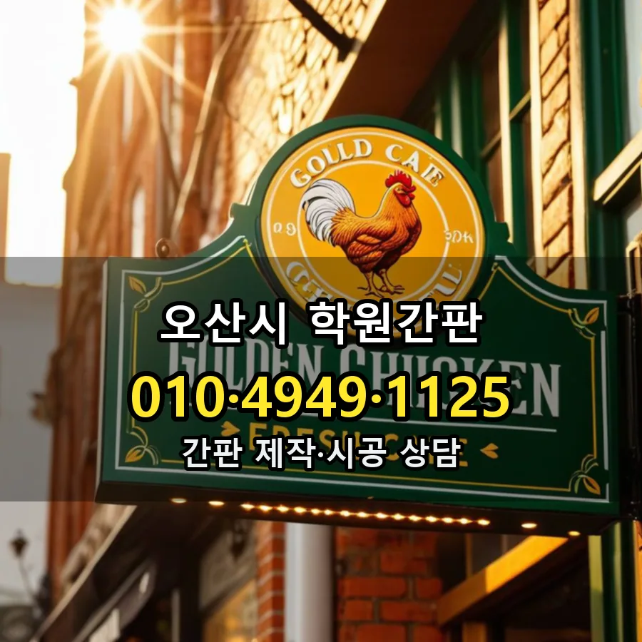 학원간판 제작·시공 모습