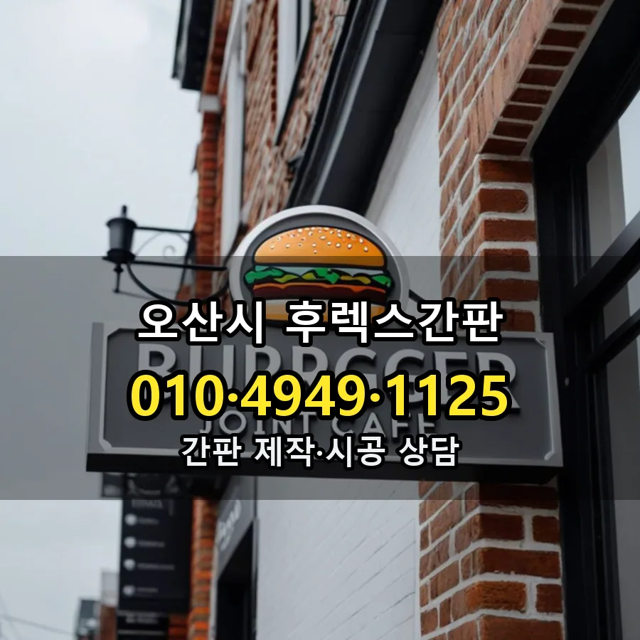 후렉스간판 제작·시공 모습