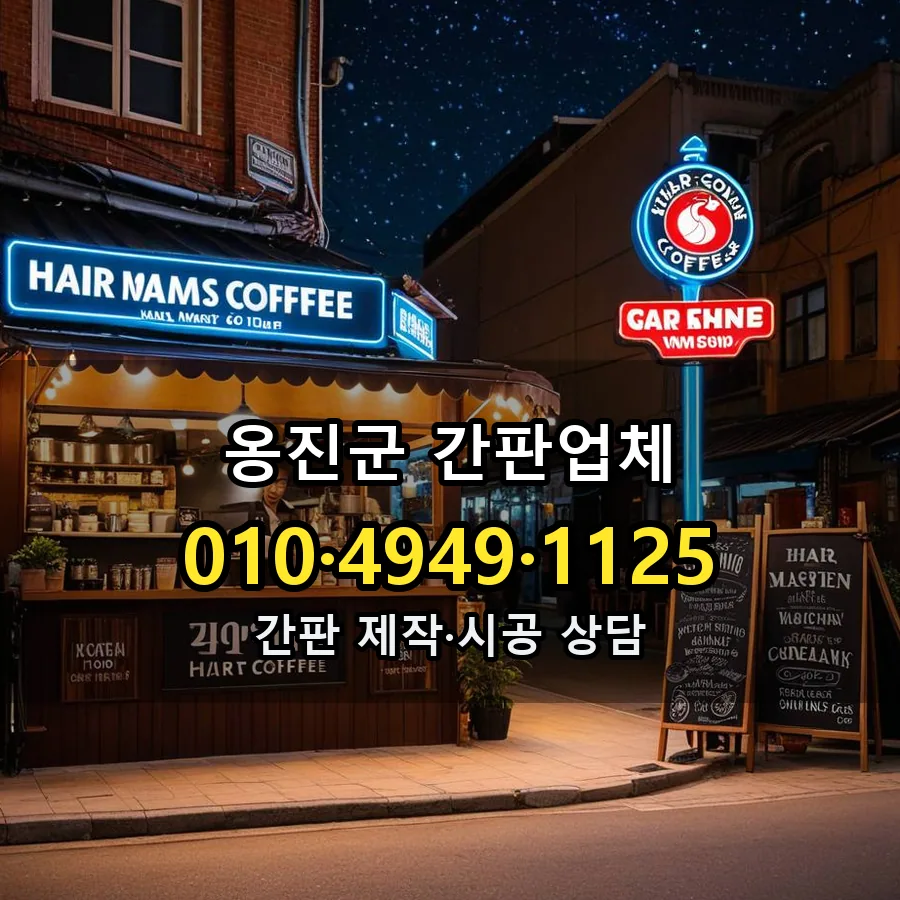 간판업체 제작·시공 모습