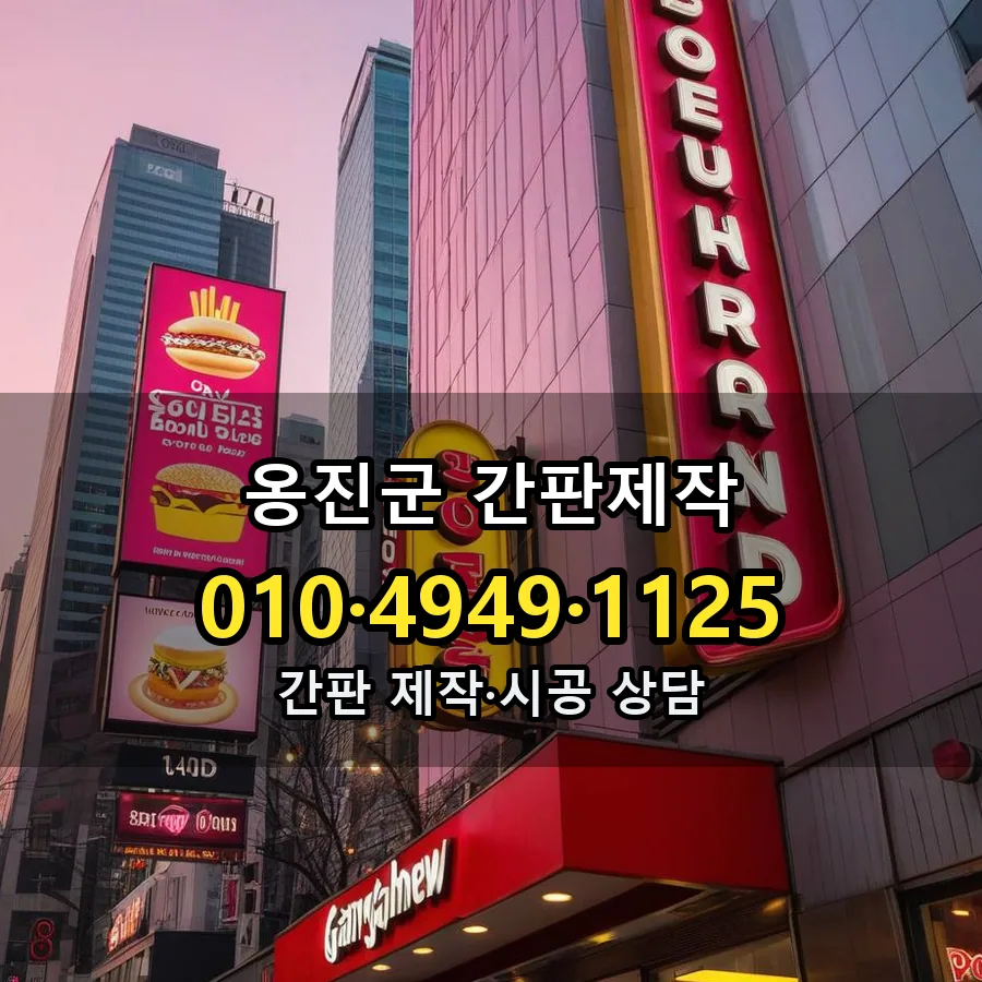 간판제작 제작·시공 모습