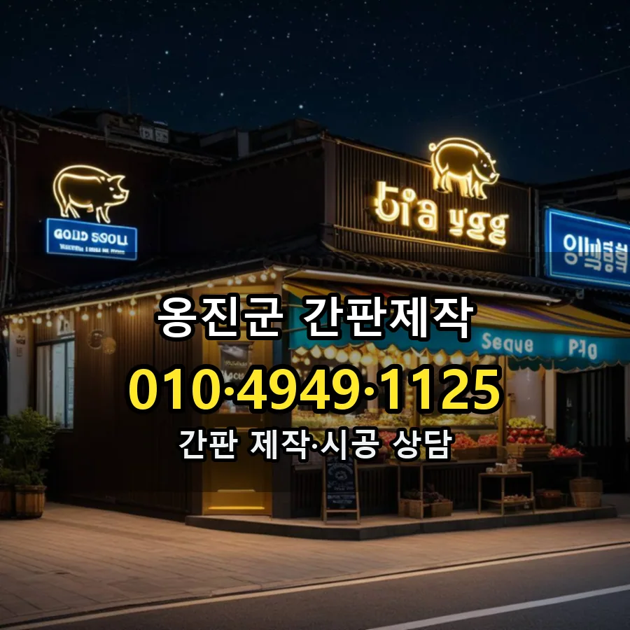 간판제작 시공 사진