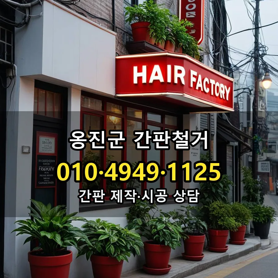 간판철거 설치 현장