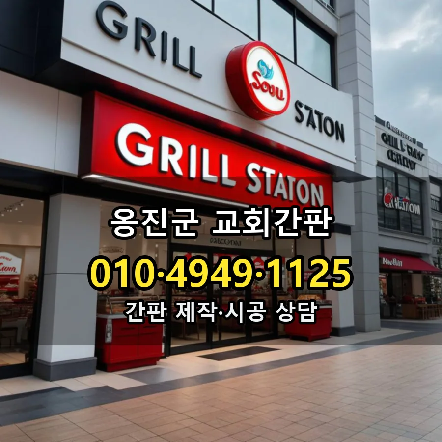 교회간판 제작·시공 모습