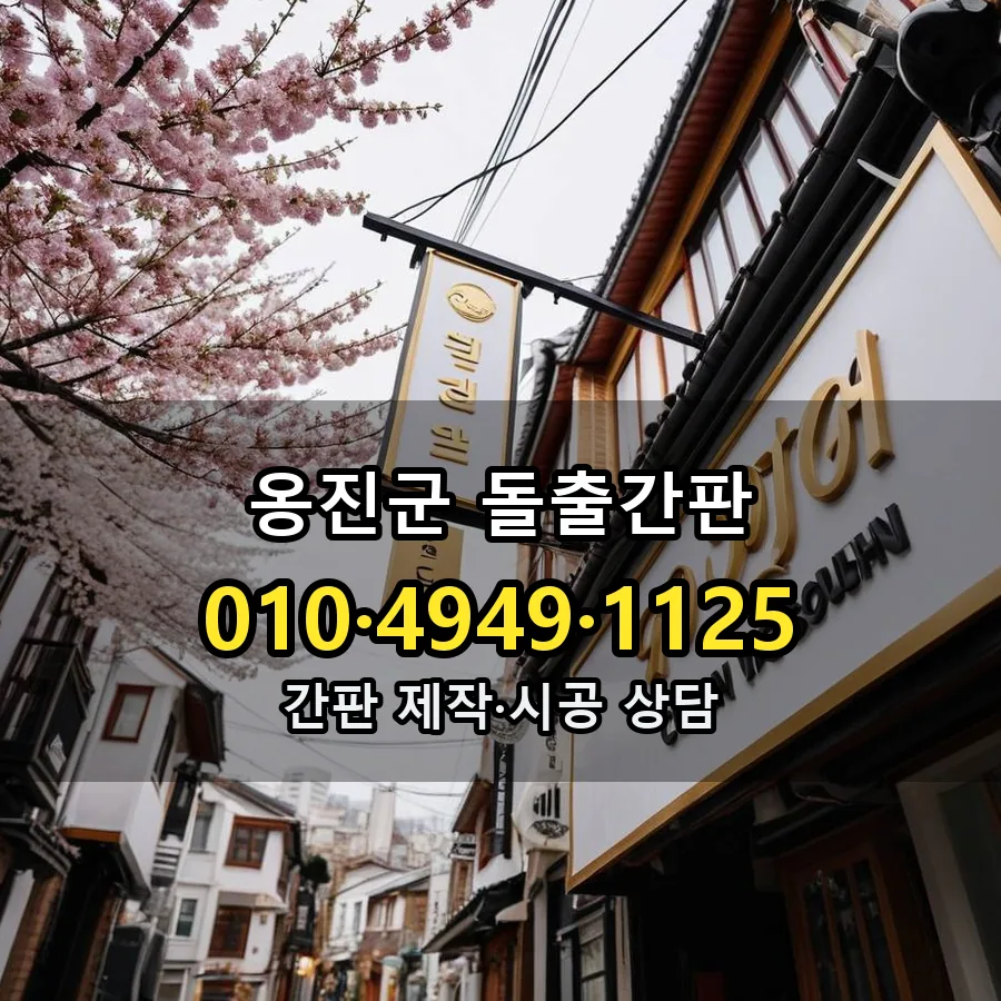돌출간판 제작·시공 모습
