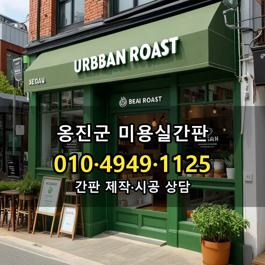 미용실간판 제작·시공 모습