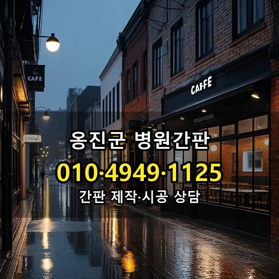 병원간판 설치 현장