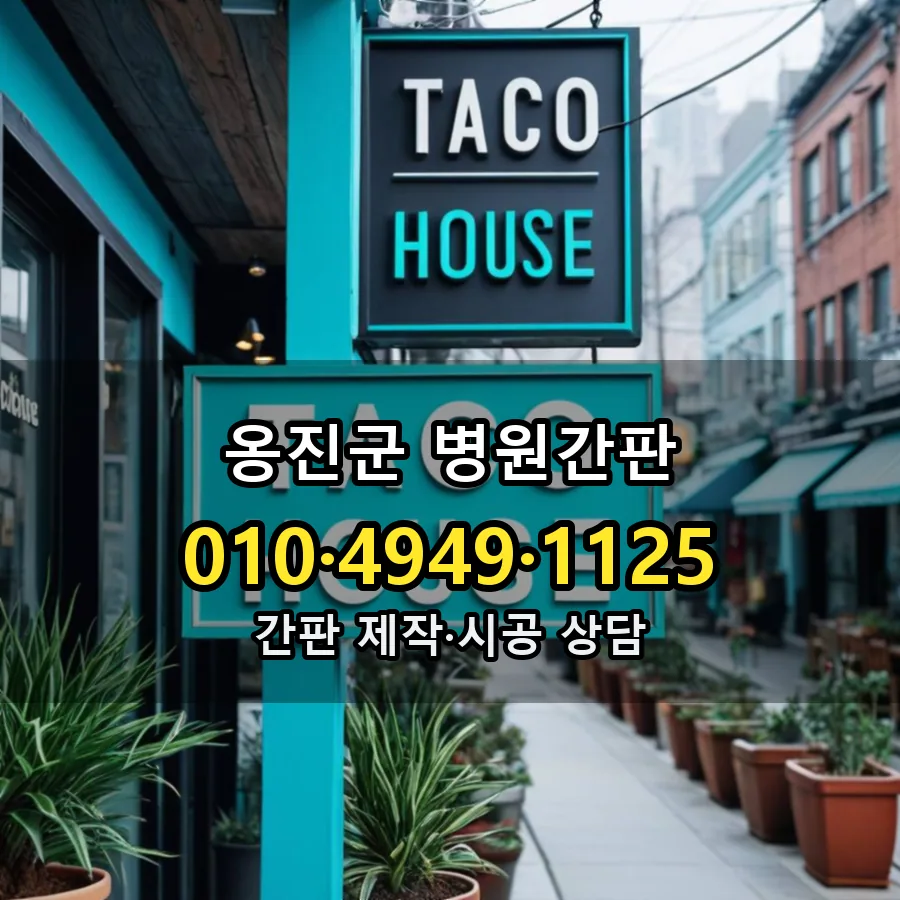 병원간판 제작·시공 모습