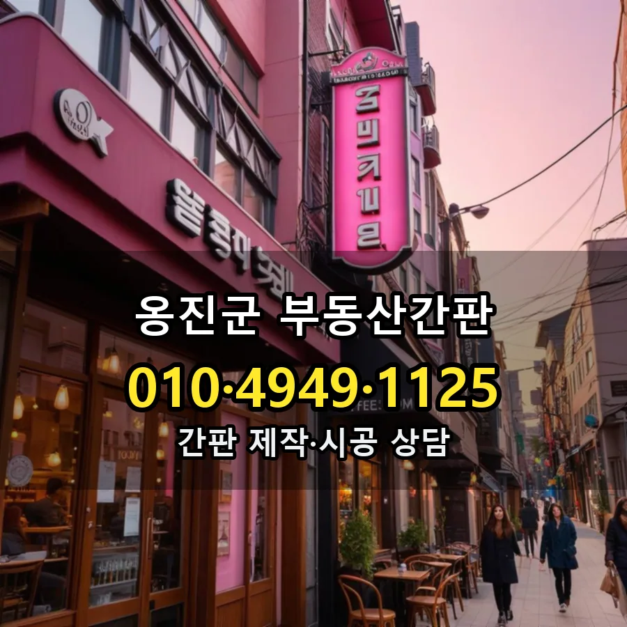 부동산간판 제작·시공 모습
