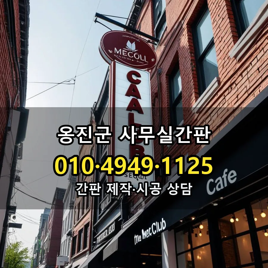 사무실간판 제작·시공 모습