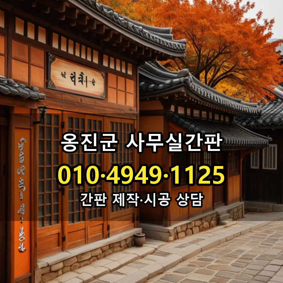 사무실간판 제작·시공 모습