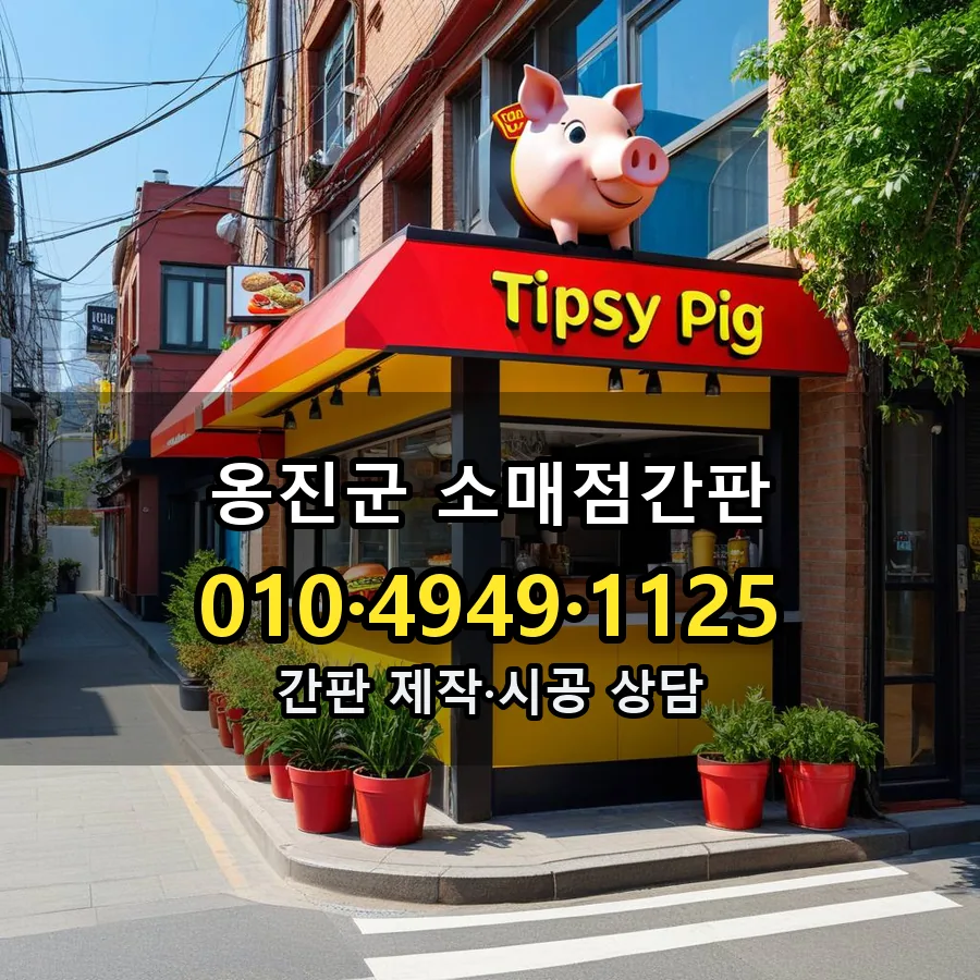 소매점간판 설치 현장