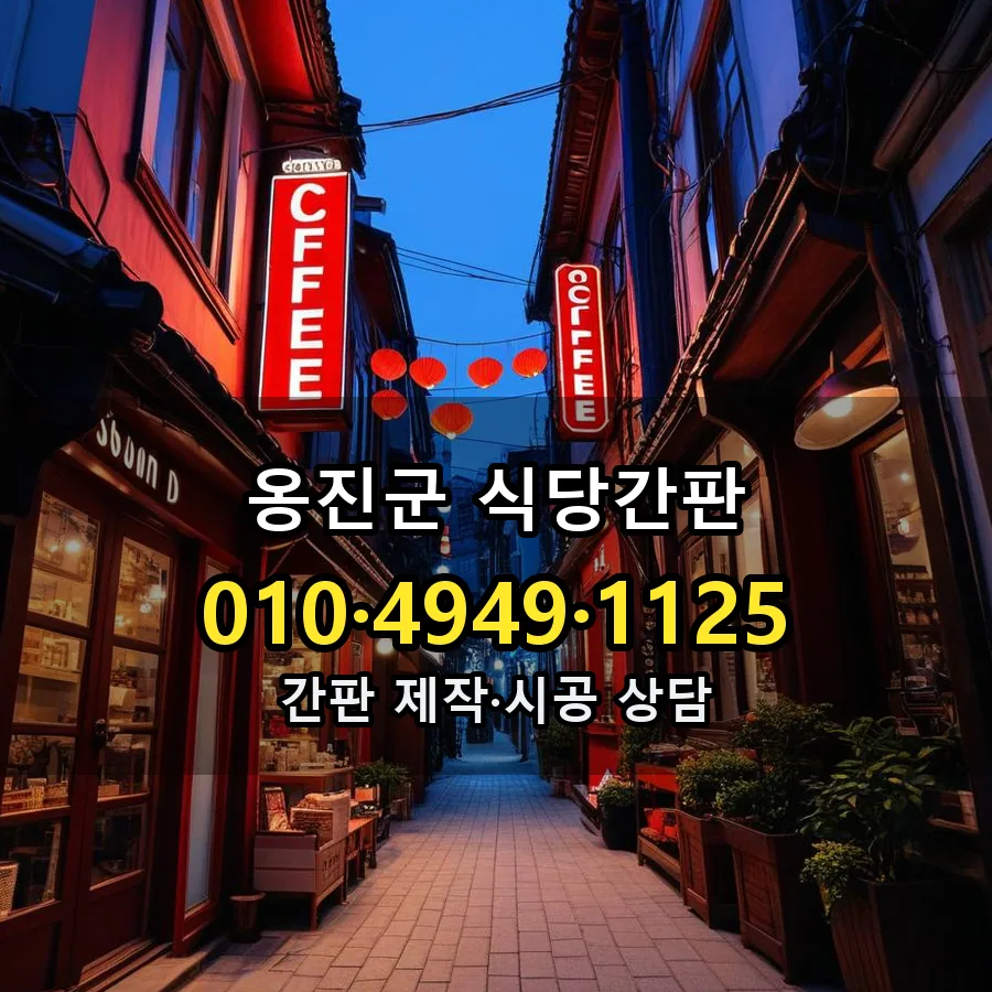 식당간판 제작·시공 모습