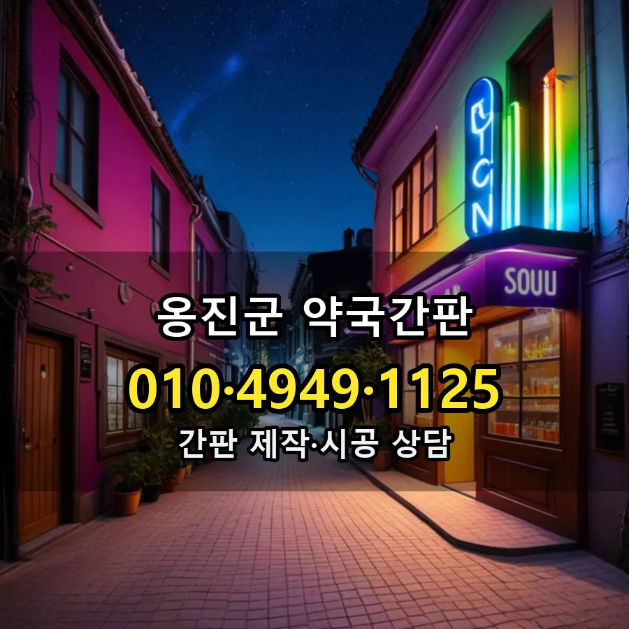 약국간판 제작·시공 모습