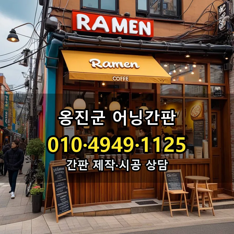 어닝간판 제작·시공 모습