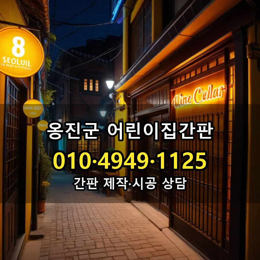 어린이집간판 시공 사진