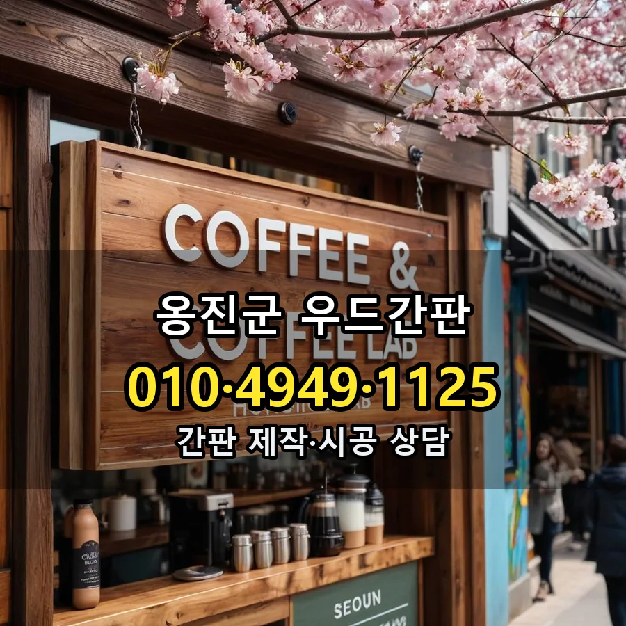 우드간판 시공 사진