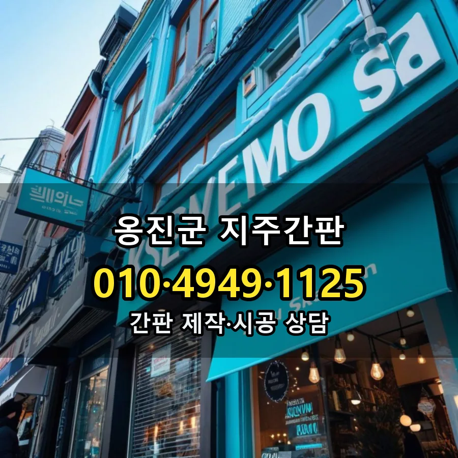 지주간판 제작·시공 모습
