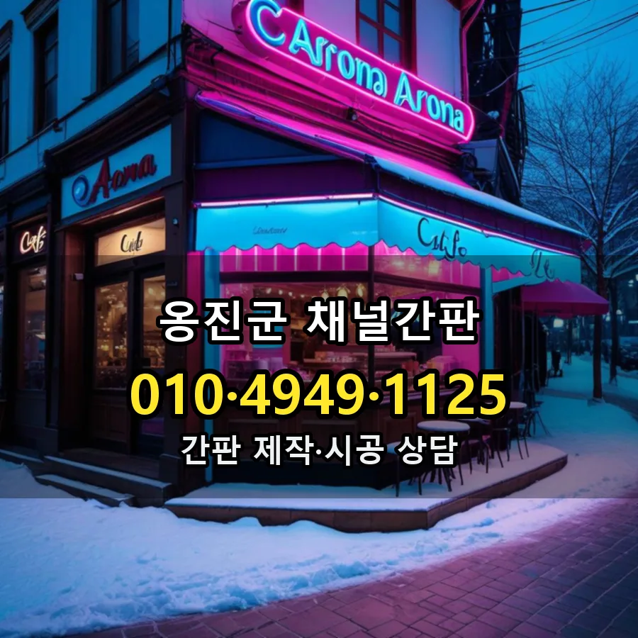 채널간판 설치 현장