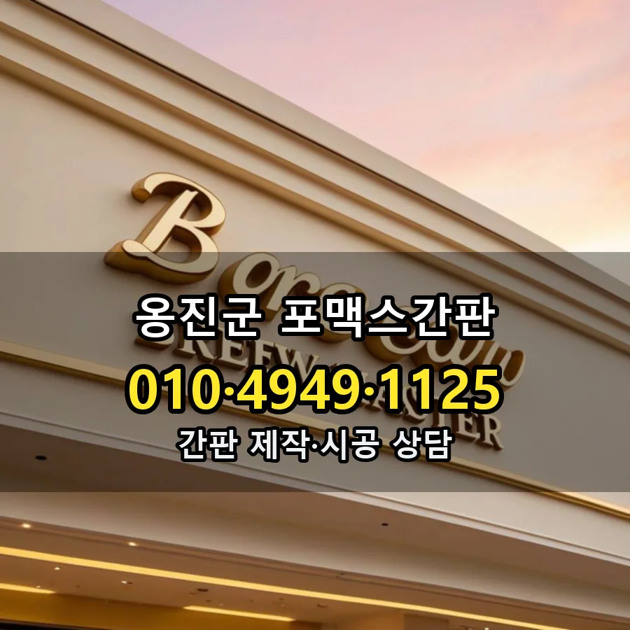 포맥스간판 제작·시공 모습