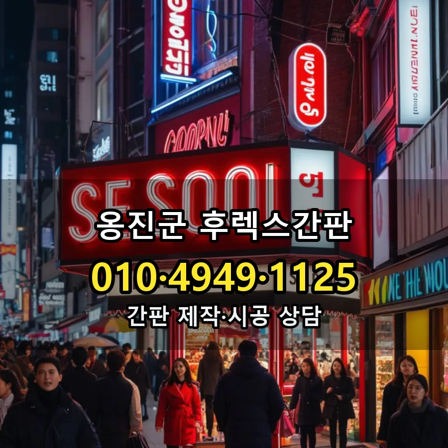 후렉스간판 설치 현장