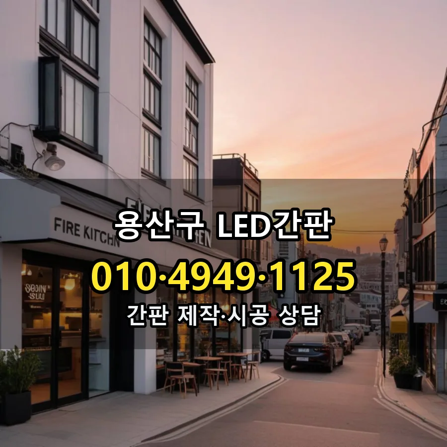 LED간판 제작·시공 모습
