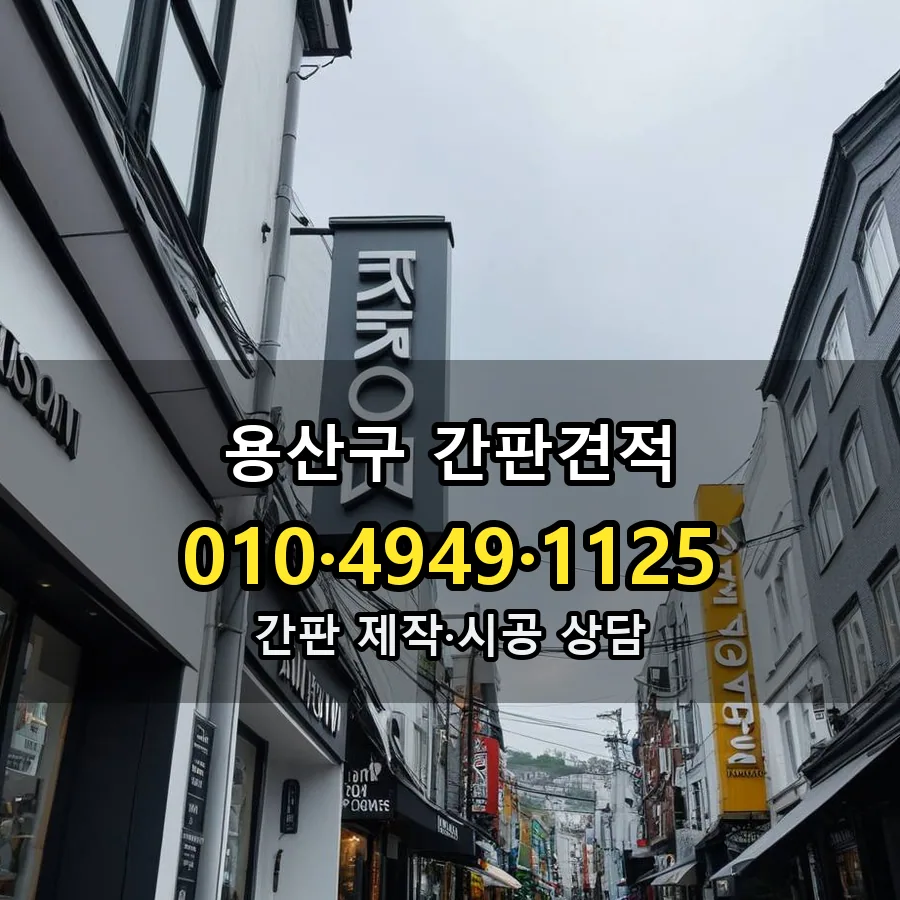 간판견적 제작·시공 모습