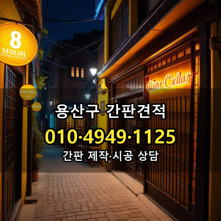 간판견적 제작·시공 모습