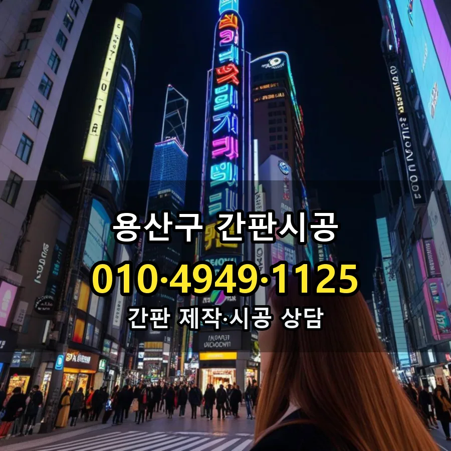 간판시공 제작·시공 모습