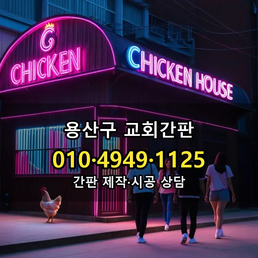 교회간판 제작·시공 모습
