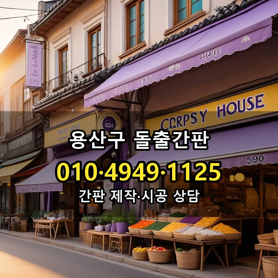돌출간판 제작·시공 모습