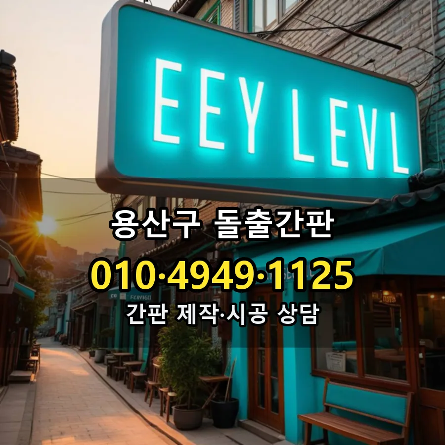 돌출간판 설치 현장