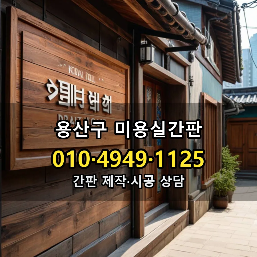 미용실간판 시공 사진