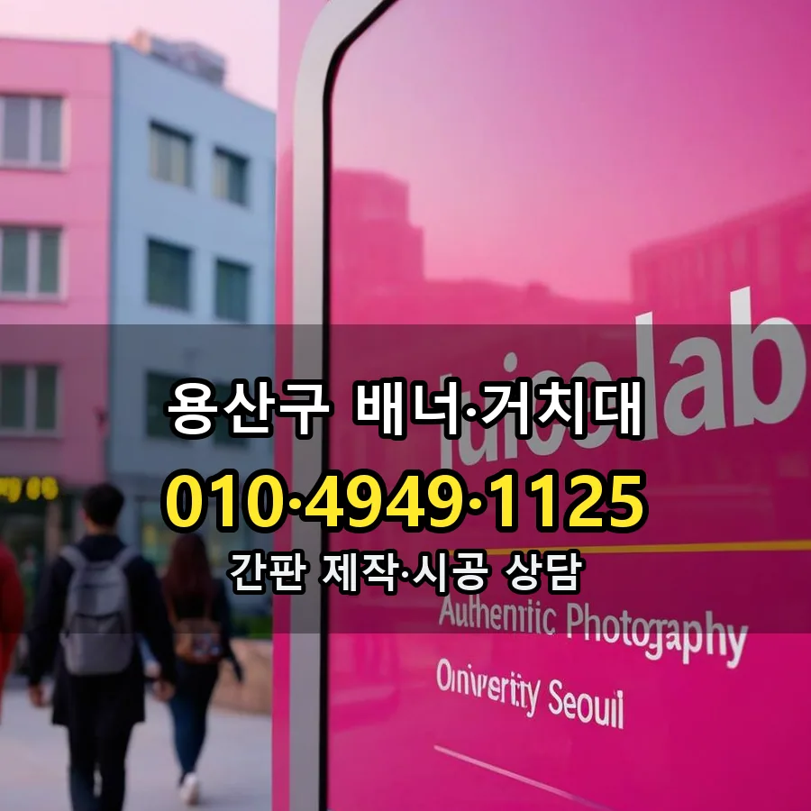 배너·거치대 시공 사진